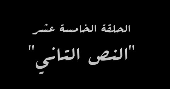 "النص التانى" اسم الحلقة الخامسة عشرة من مسلسل النص