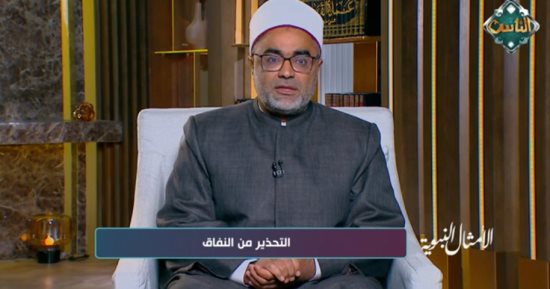 أيمن الحجار يحذر من النفاق: آفة تهدد المجتمعات
