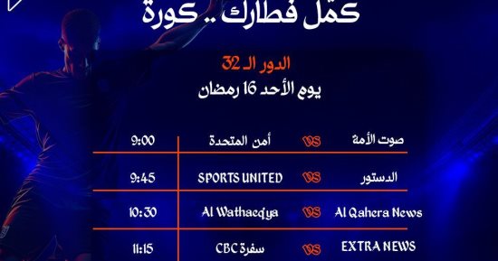 4 مواجهات مثيرة فى انطلاق دور الـ32 بدورة المتحدة الرمضانية