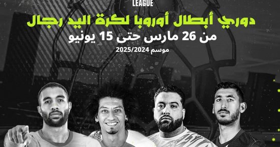 المتحدة للرياضة تبث حصريًا دوري أبطال أوروبا لكرة اليد عبر أون سبورت بمشاركة نجوم مصر