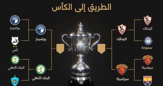 ماذا قدم أطراف المربع الذهبي لكأس مصر قبل الصراع على لقب 2025؟