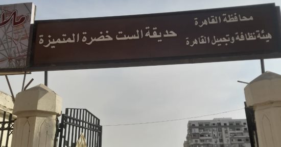 محافظة القاهرة تستعد لافتتاح حديقة الست الخضرة بحلوان.. صور