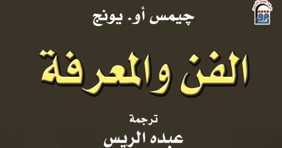 هل الفن يعد مصدرًا مهمًا في فهم بعضنا البعض؟ كتاب "الفن والمعرفة يجيب