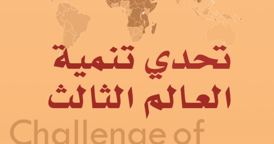مناقشة قضايا النوع في كتاب "تحدي تنمية العالم الثالث" عن القومي للترجمة