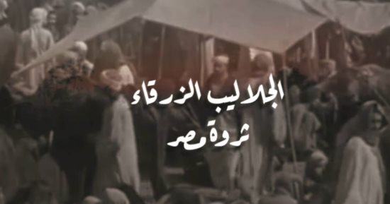 حزب الوفد ينتج فيلما وثائقيا عن كفاح الفلاحين في ثورة ١٩١٩