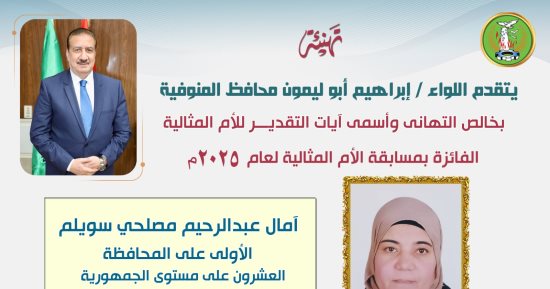 محافظ المنوفية يهنئ الأم المثالية على مستوى المحافظة