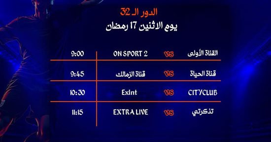 نتائج منافسات اليوم الثالث في دور الـ32 بدورة المتحدة الرمضانية لكرة القدم