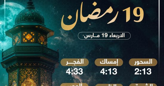 موعد الإفطار وعدد ساعات الصيام فى اليوم الـ19 بشهر رمضان 2025