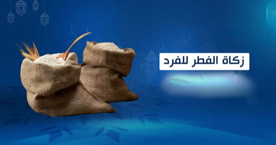 فتاوى الصيام.. حكم إخراج زكاة الفطر 2025 عن الابن الكبير الموسر