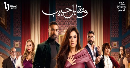 ملخص مسلسل وتقابل حبيب الحلقة 24