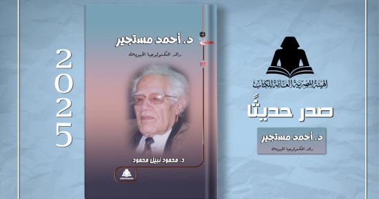 "أحمد مستجير رائد التكنولوجيا الحيوية".. حكايات عن أبو الهندسة الوراثية
