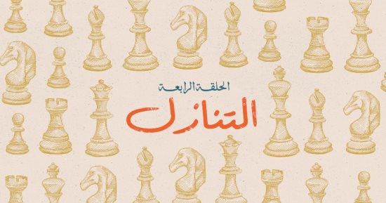 الحلقة الرابعة من مسلسل لام شمسية تعرض بعنوان "التنازل"