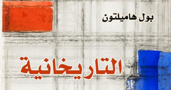 "التاريخانية" كتاب يستعرض المصطلحات النقدية فى مناهج البحث