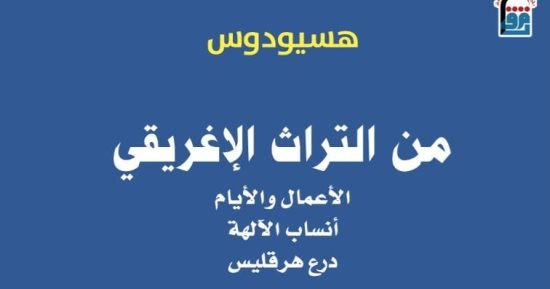 "من التراث الإغريقى" كتاب جديد عن المركز القومى للترجمة.. قريبا