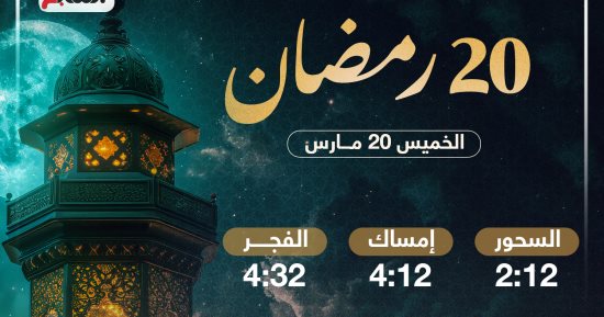 موعد الإفطار وعدد ساعات الصيام فى اليوم الـ20 من شهر رمضان 2025