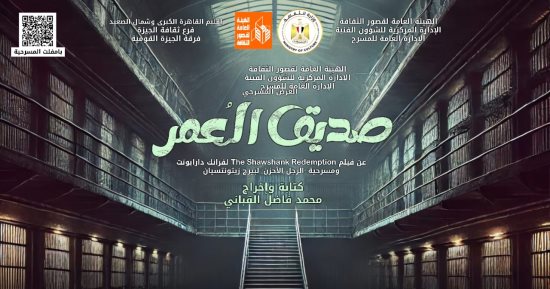 "صديق العمر".. عرض مسرحي يُعيد صياغة مفهوم الصداقة والحرية وسط قيود السجن