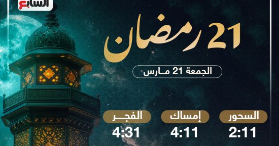 موعد الإفطار وعدد ساعات الصيام فى اليوم الـ21 من شهر رمضان 2025