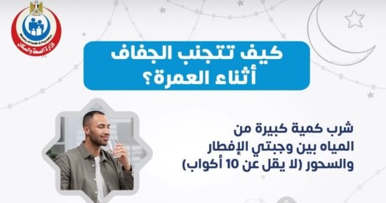 كيف تتجنب الجفاف أثناء العمرة؟.. وزارة الصحة تجيب