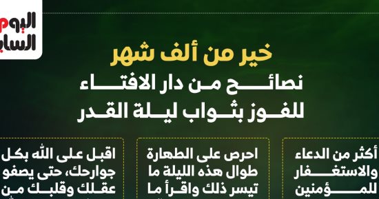 نصائح دار الإفتاء للمسلم لقيام ليلة القدر.. إنفو جراف