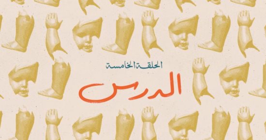 مسلسل لام شمسية.. الحلقة 5 بعنوان "الدرس"