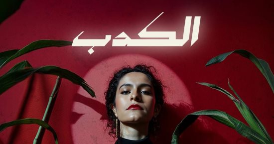 سمر طارق تشارك فى مسلسل لام شمسية بأغنية الكدب
