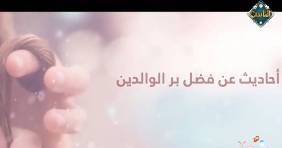 فقرة خاصة عن بر الوالدين في برنامج "نور" على قناة الناس 