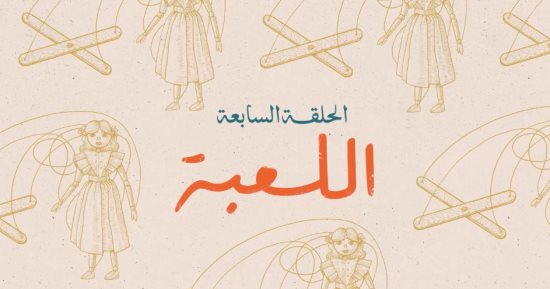 اللعبة.. عنوان الحلقة 7 من مسلسل لام شمسية