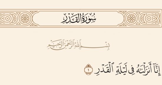 تفسير ابن كثير.. إنا أنزلناه في ليلة القدر