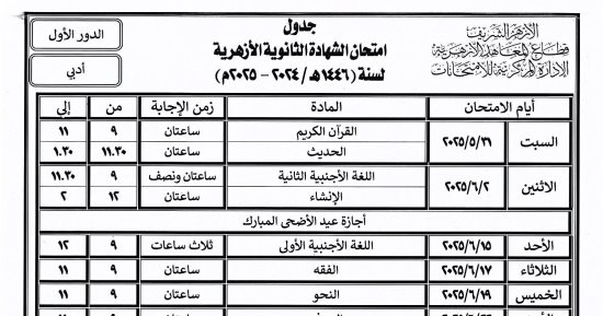 قطاع المعاهد الأزهرية يعلن جدول امتحانات الثانوية.. تبدأ 29 مايو 2025