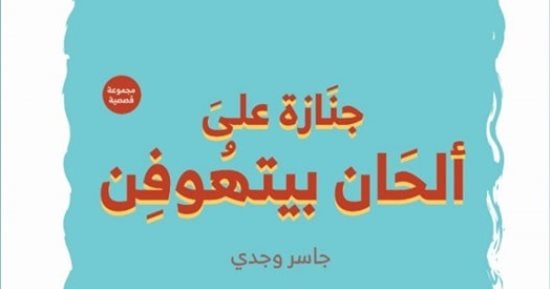 مناقشة "جنازة على ألحان بيتهوفن" لـ جاسر وجدي بأتيليه القاهرة