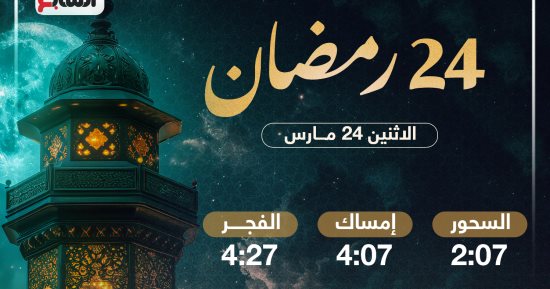 تعرف على موعد الإفطار وساعات الصيام فى اليوم الـ24 بشهر رمضان 2025