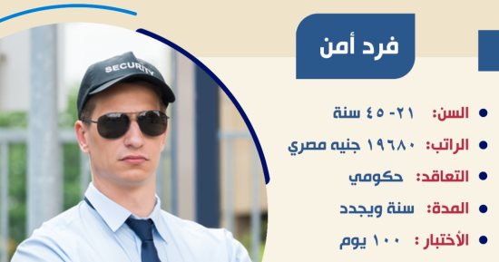 وزير العمل يُعلن عن فرص عمل لأفراد أمن في شركة حراسة بدولة خليجية