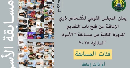 اعرف شروط مسابقة الأسرة المثالية 2025 للأشخاص ذوى الهمم بالإسماعيلية 
