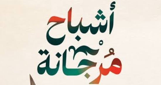 محمود عبد الشكور يناقش "أشباح مرجانة" بمكتبة مصر الجديدة.. اعرف الموعد