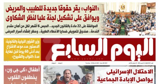 «النواب» يقر حقوقا جديدة للطبيب والمريض.. غدا فى اليوم السابع