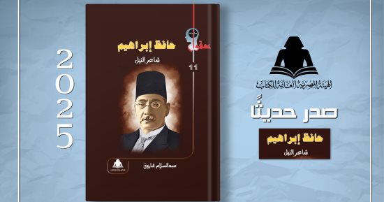 "حافظ إبراهيم.. شاعر النيل" كتاب يرصد رحلة اليتيم فى صنع مجده