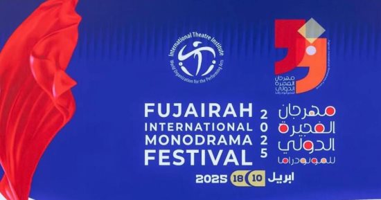 مهرجان الفجيرة للمونودراما يعلن عن ثلاث ورش عالمية فى فنون الأداء