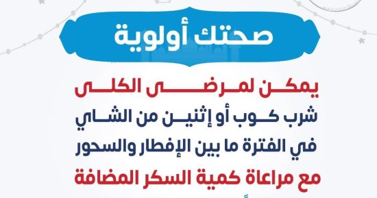 وزارة الصحة توجه نصيحة مهمة لمرضى الكلى فى السحور والفطار.. تقاصيل