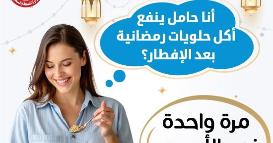 وزارة الصحة توجه رسالة مهمة للحوامل فى رمضان.. تفاصيل