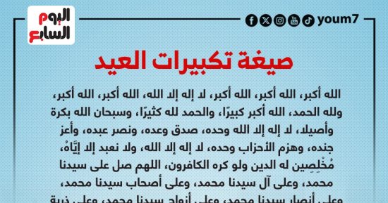 تكبيرات العيد.. الصيغة الصحيحة لتكبيرات عيد الفطر المبارك