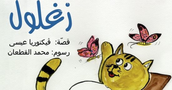 "زغلول".. قصة للأطفال من تأليف فيكتوريا عيسى