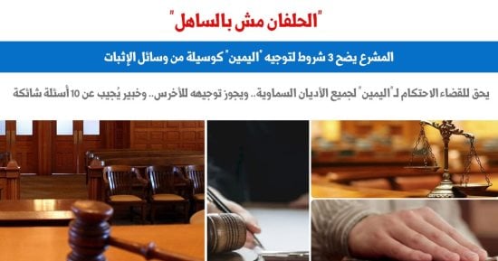 "الحلفان مش بالساهل".. 10 أسئلة شائكة حول "حلف اليمين) قانونا.. برلماني 