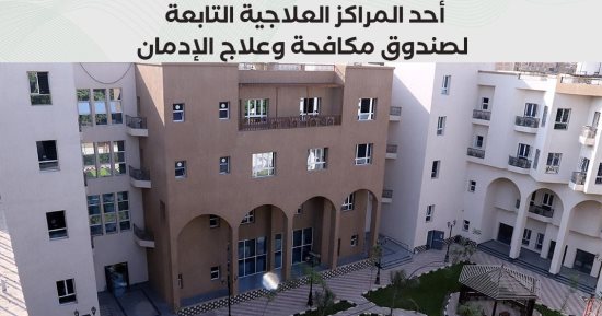 صندوق مكافحة الإدمان يتلقى 5 آلاف اتصالا لتلقى العلاج خلال 5 أيام