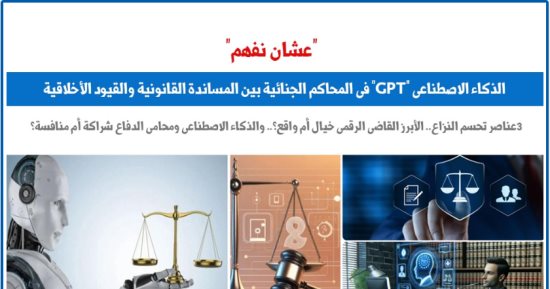 الذكاء الاصطناعىGPT فى المحاكم بين المساندة القانونية والقيود الأخلاقية.. برلمانى