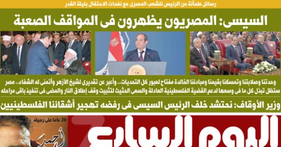 رسائل طمأنة من الرئيس للشعب المصرى.. غدا بـ"اليوم السابع"