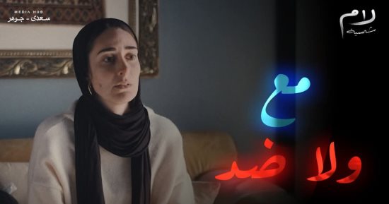 السر عنوان الحلقة 11 من مسلسل لام شمسية