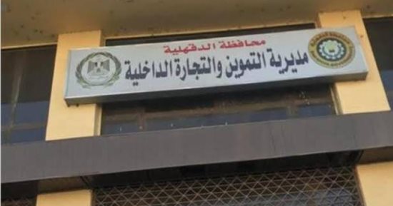 "تموين الدقهلية": إجراءات مشددة لتوفير السلع واستقرار الأسواق استعدادا لعيد الفطر