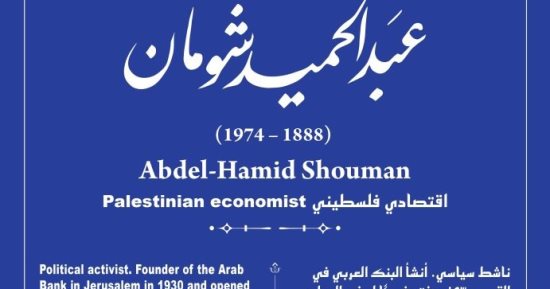 دفن فى القدس.. إدراج اسم الفلسطينى عبد الحميد شومان بـ حكاية شارع