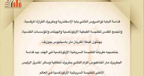 البابا تواضروس يهنئ المفريان مار باسيليوس جوزيف بتنصيبه فى الهند