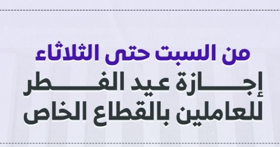 إجازة عيد الفطر المبارك 2025 للقطاع الخاص.. إنفوجراف